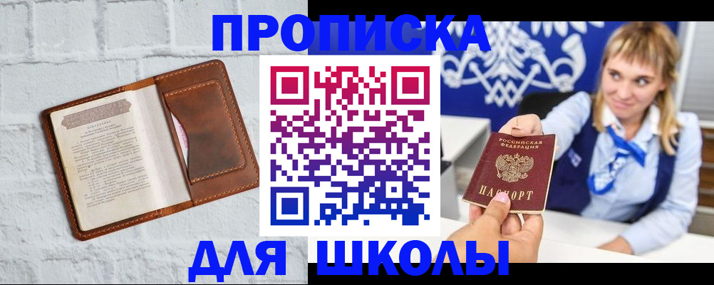 временная регистрация для школы в Новомосковске